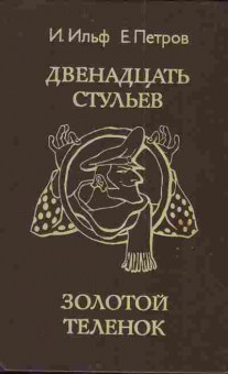 Книга Ильф И. Петров Е. Двенадцать стульев Золотой телёнок, 11-3661, Баград.рф